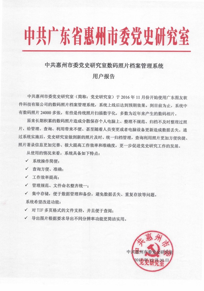 中共广东省惠州市委党史研...